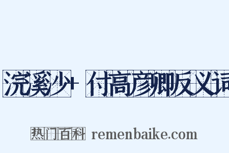 浣溪沙+付高彦卿反义词是什么意思的图片